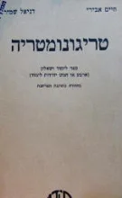 עטיפת הספר טריגונומטריה ספר לימוד ושאלון ארבע או חמש יחידות לימוד
