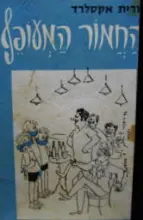 עטיפת הספר החמור המעופף