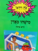 עטיפת הספר כח וידאו מישהו מאזין