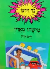 עטיפת הספר כח וידאו מישהו מאזין