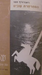 עטיפת הספר הסחרחרת שבים