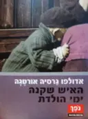 עטיפת הספר האיש שקנה ימי הולדת