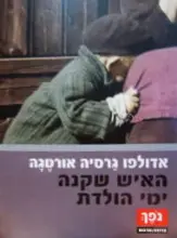 עטיפת הספר האיש שקנה ימי הולדת