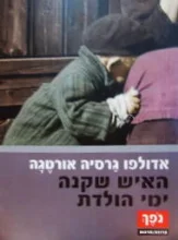 עטיפת הספר האיש שקנה ימי הולדת