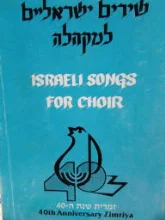 עטיפת הספר שירים ישראליים למקהלה
