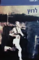 עטיפת הספר לרוץ