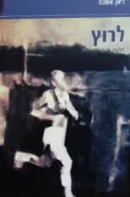 עטיפת הספר לרוץ