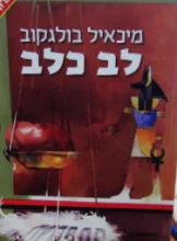 עטיפת הספר לב כלב