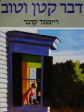עטיפת הספר דבר קטן וטוב