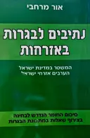 עטיפת הספר נתיבים לבגרות באזרחות המשטר במדינת ישראל הערבים אזרחי ישראל