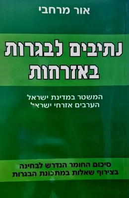 עטיפת הספר נתיבים לבגרות באזרחות המשטר במדינת ישראל הערבים אזרחי ישראל