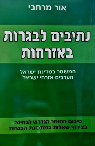 עטיפת הספר נתיבים לבגרות באזרחות המשטר במדינת ישראל הערבים אזרחי ישראל