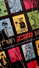 עטיפת הספר ידען מעריב תשלה שנה כ ישראל מא עד תו