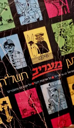 עטיפת הספר ידען מעריב תשלה שנה כ ישראל מא עד תו