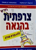 עטיפת הספר צרפתית בהנאה ללא עזרת מורה