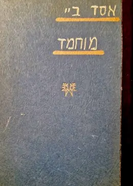 עטיפת הספר מוחמד