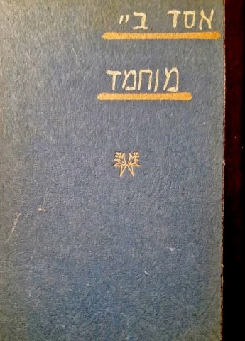 עטיפת הספר מוחמד