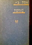 עטיפת הספר מוחמד