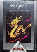 עטיפת הספר הורוסקופ סיני או מיליארד סינים אינם יכולים לטעות