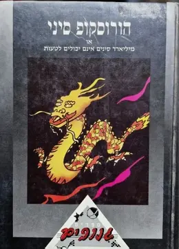 עטיפת הספר הורוסקופ סיני או מיליארד סינים אינם יכולים לטעות