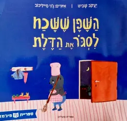 עטיפת הספר השפן ששכח לסגור את הדלת