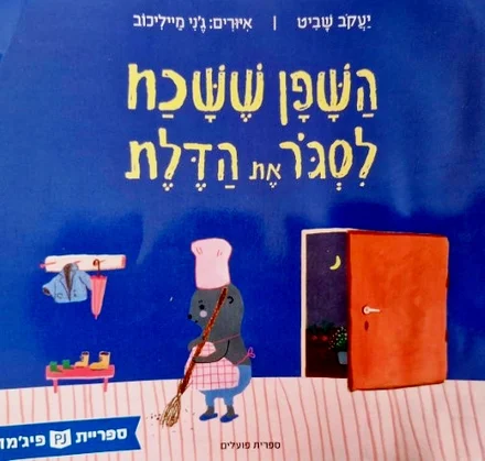 עטיפת הספר השפן ששכח לסגור את הדלת