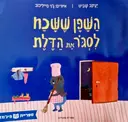 עטיפת הספר השפן ששכח לסגור את הדלת
