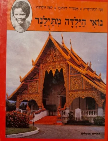 עטיפת הספר נואי הילדה מתילנד