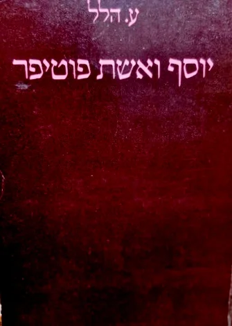 עטיפת הספר יוסף ואשת פוטיפר