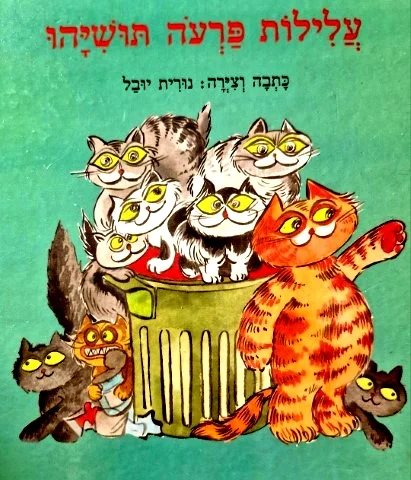 עטיפת הספר עלילות פרעה תושיהו חתול אשפתות