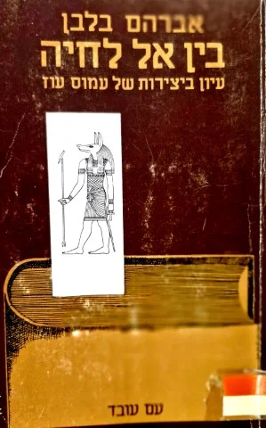 עטיפת הספר בין אל לחיה עיון ביצירות של עמוס עוז