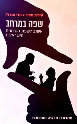 עטיפת הספר שפה במרחב אשנב לשפת הסימנים הישראלית