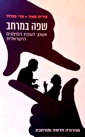עטיפת הספר שפה במרחב אשנב לשפת הסימנים הישראלית