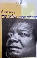 עטיפת הספר ידעתי למה הציפור הכלואה שרה