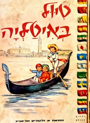 עטיפת הספר טיול באיטליה