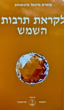 עטיפת הספר לקראת תרבות השמש