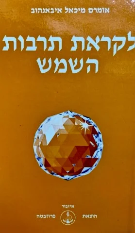 עטיפת הספר לקראת תרבות השמש