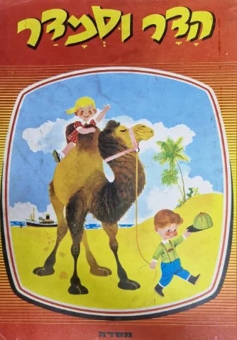 עטיפת הספר הדר וסמדר