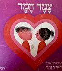 עטיפת הספר צמד חמד
