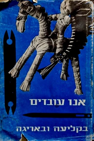 עטיפת הספר אנו עובדים בקליעה ובאריגה