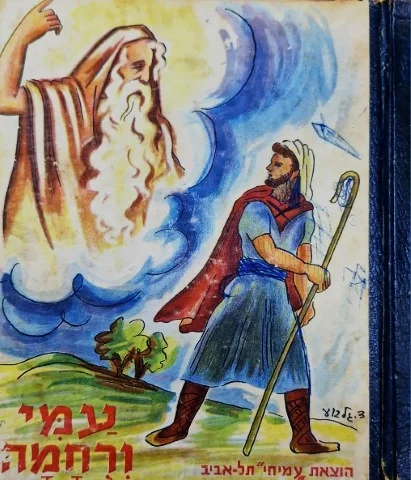 עטיפת הספר עמי ורחמה