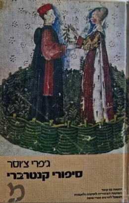 עטיפת הספר סיפורי קנטרברי