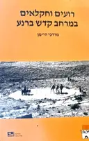עטיפת הספר רועים וחקלאים במרחב קדש ברנע