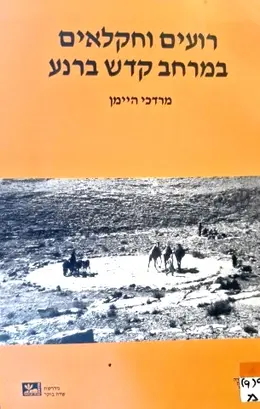 עטיפת הספר רועים וחקלאים במרחב קדש ברנע