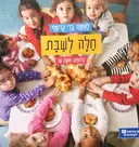 עטיפת הספר חלה לשבת
