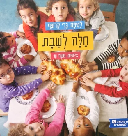 עטיפת הספר חלה לשבת