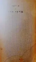 עטיפת הספר פרקי חיי -כרך ראשון