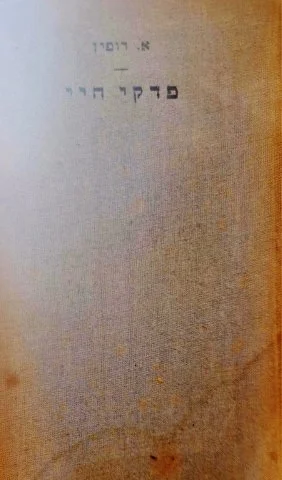 עטיפת הספר פרקי חיי -כרך ראשון