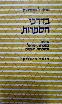 עטיפת הספר בדרכי הספרות