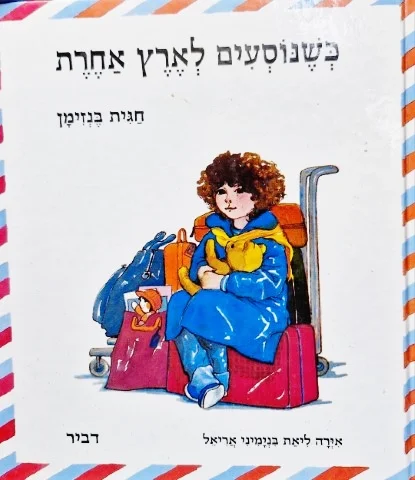 עטיפת הספר כשנוסעים לארץ אחרת